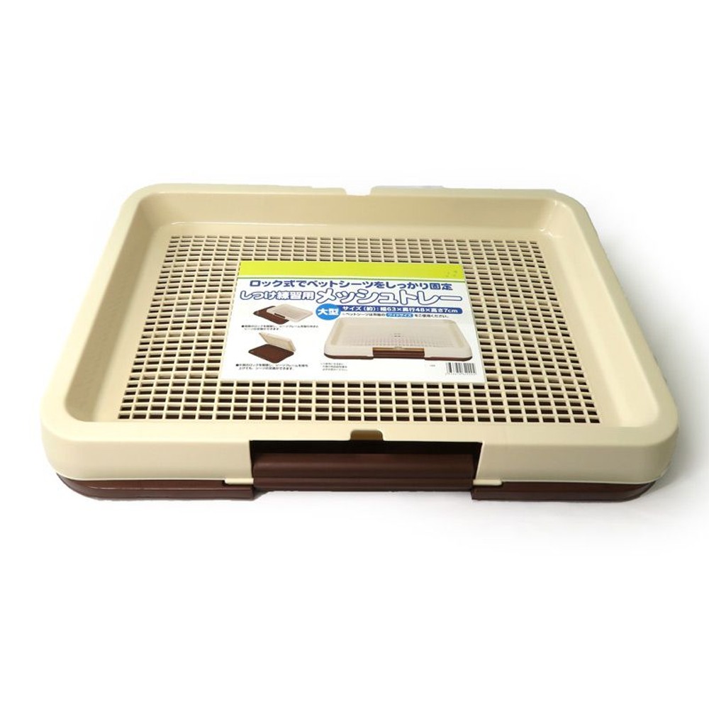 しつけ練習用　メッシュシーツトレー, ブラウン, 小型