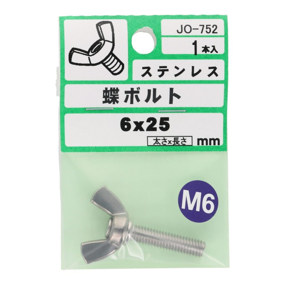 ステンレス　蝶ボルト　Ｍ６&times;２５　１入, シルバー, M6&times;25mm