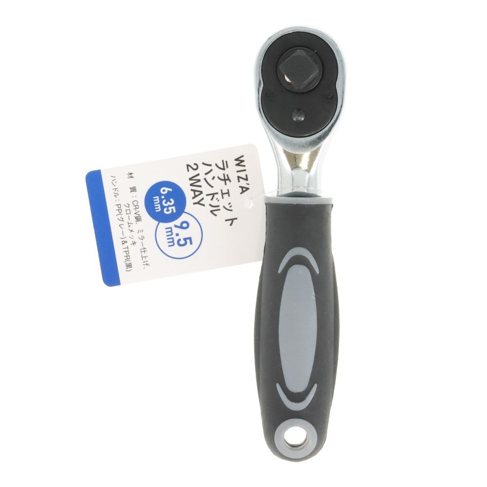 ウイザ WIZ'A 　ラチェットハンドル２Ｗａｙ, 2way, 差込角6.35/9.5mm