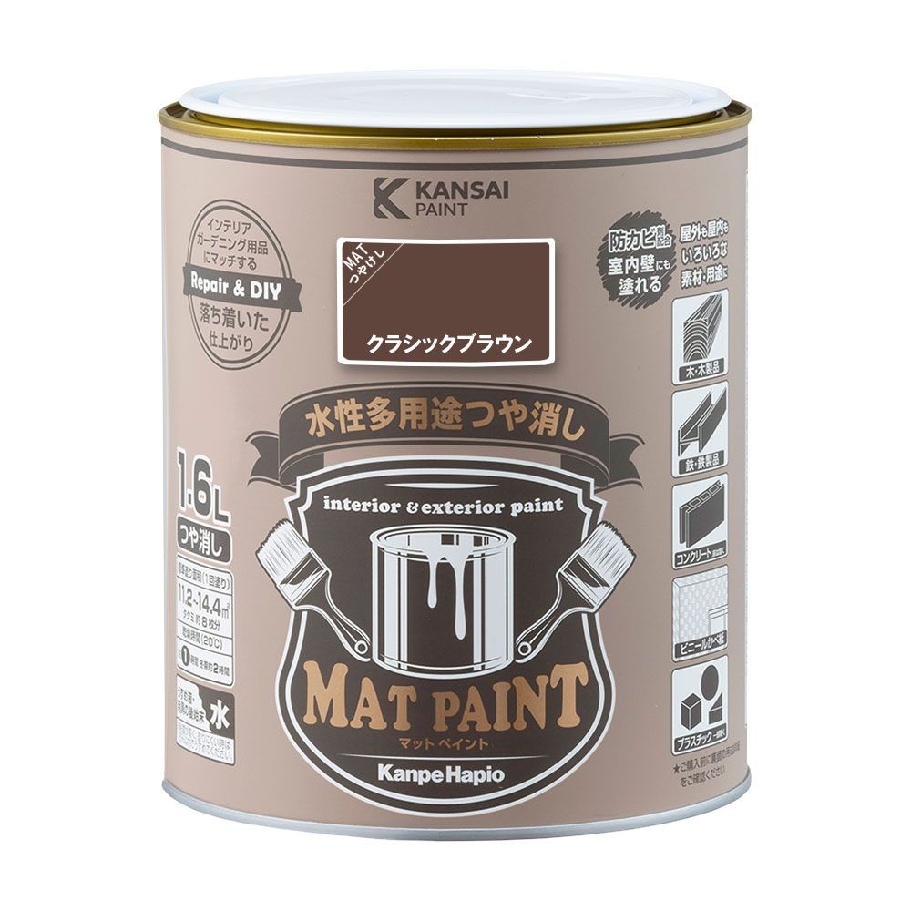 カンペハピオ　マットペイント　クラシックブラウン　１.６Ｌ, クラシックブラウン, 1.6L