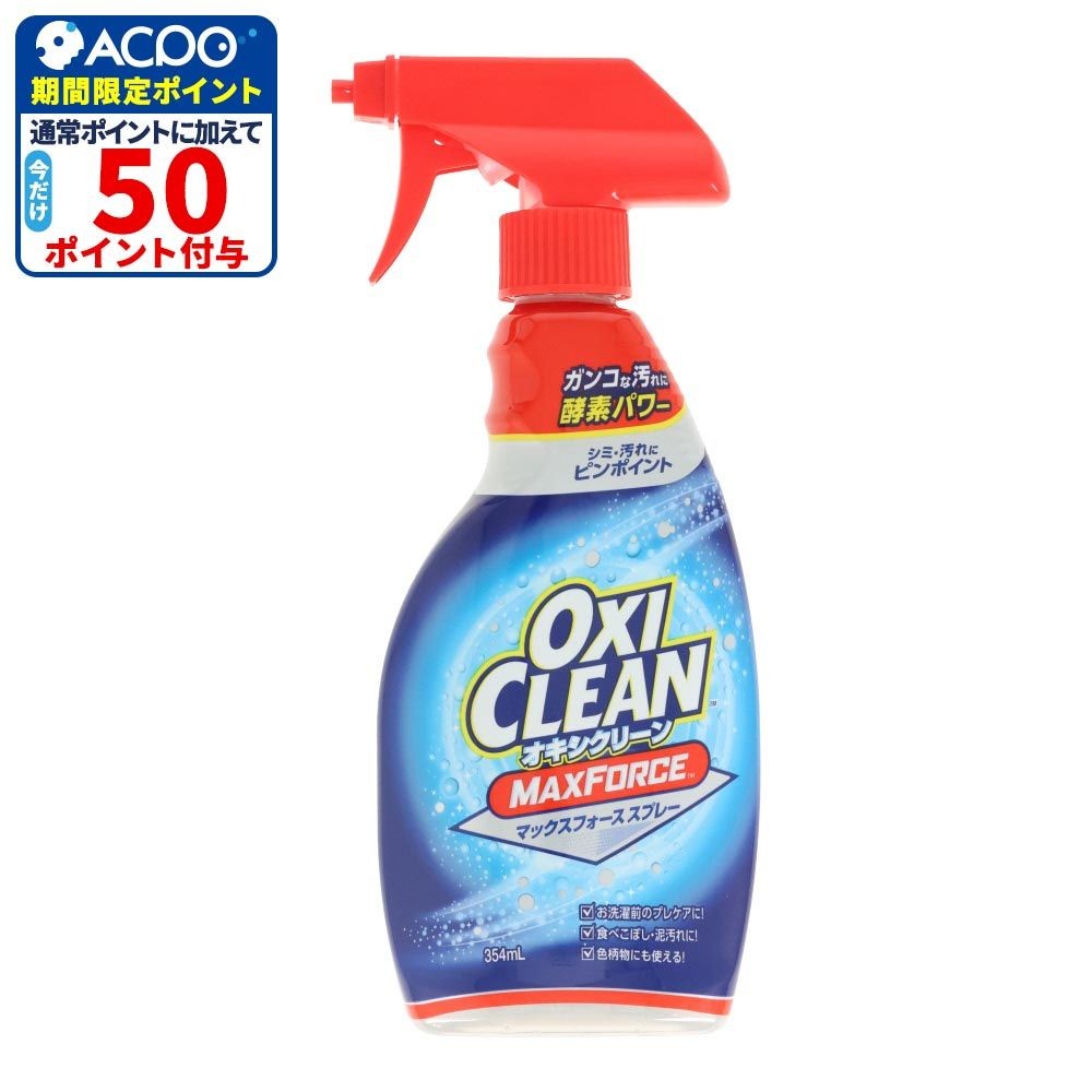 オキシクリーン（OXICLEAN）　マックスフォーススプレー　３５４ｍｌ, 本体, 354ml