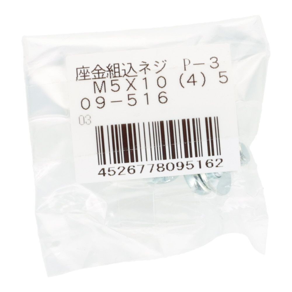 座金組込ねじ　Ｐー３　ユニクロ　Ｍ５&times;１０　４本入, ねじ, M5&times;10
