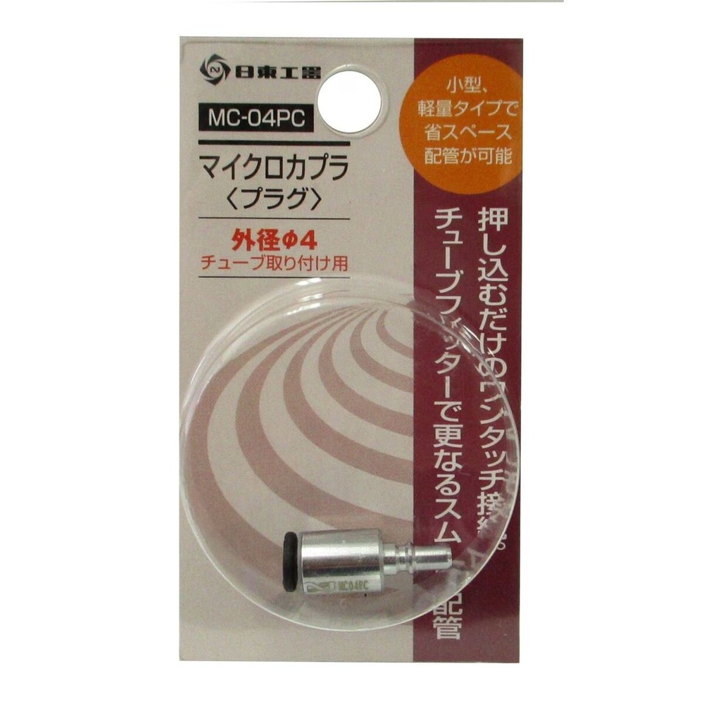 日東工器 マイクロカプラ プラグ MC-04PC, プラグ, MC-04PC