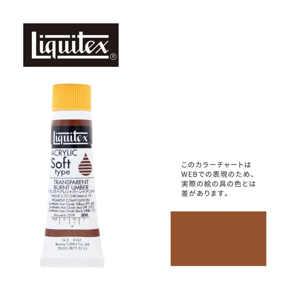 リキテックス ソフト6号(20ml)チューブ 161 トランスペアレント バーント アンバー G-3  アクリル絵具 Liquitex, 161TPバーントアンバー, 6号20ml