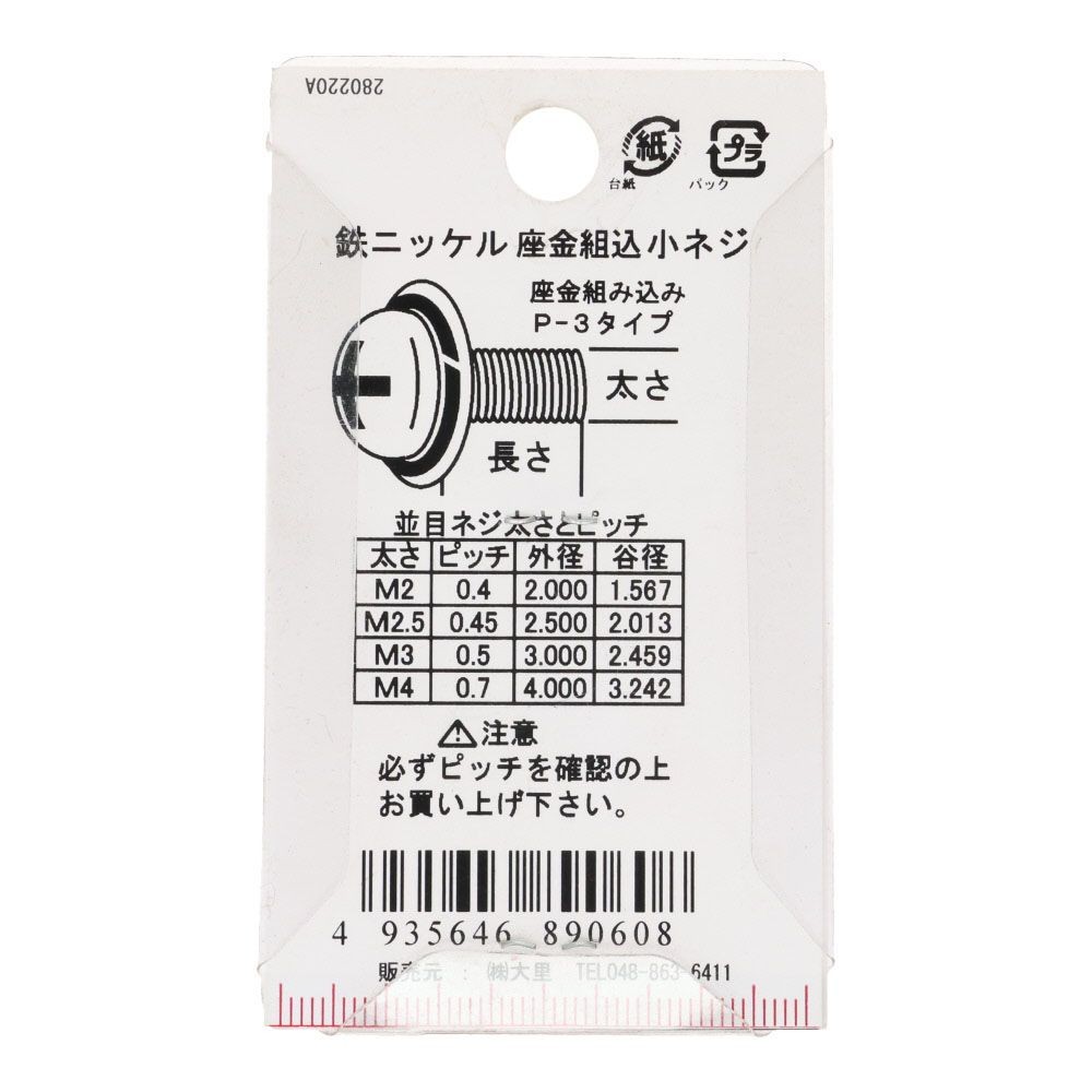 座金組込ねじ　ナベ頭　スコッチグリップ付き　鉄/ニッケルメッキ　３&times;１２　１０本入, ねじ, 10本入り