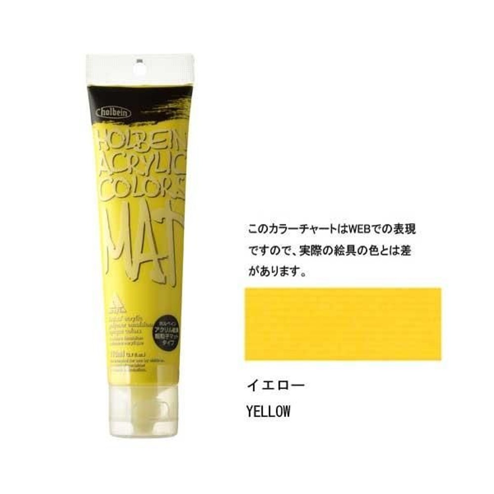 ホルベイン アクリル絵具 マットタイプ 120ml M012 イエロー 14012, M012 イエロー, マットタイプ 120ml