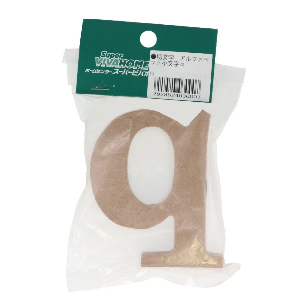 切文字　アルファベット小文字ｑ, 茶, 小文字