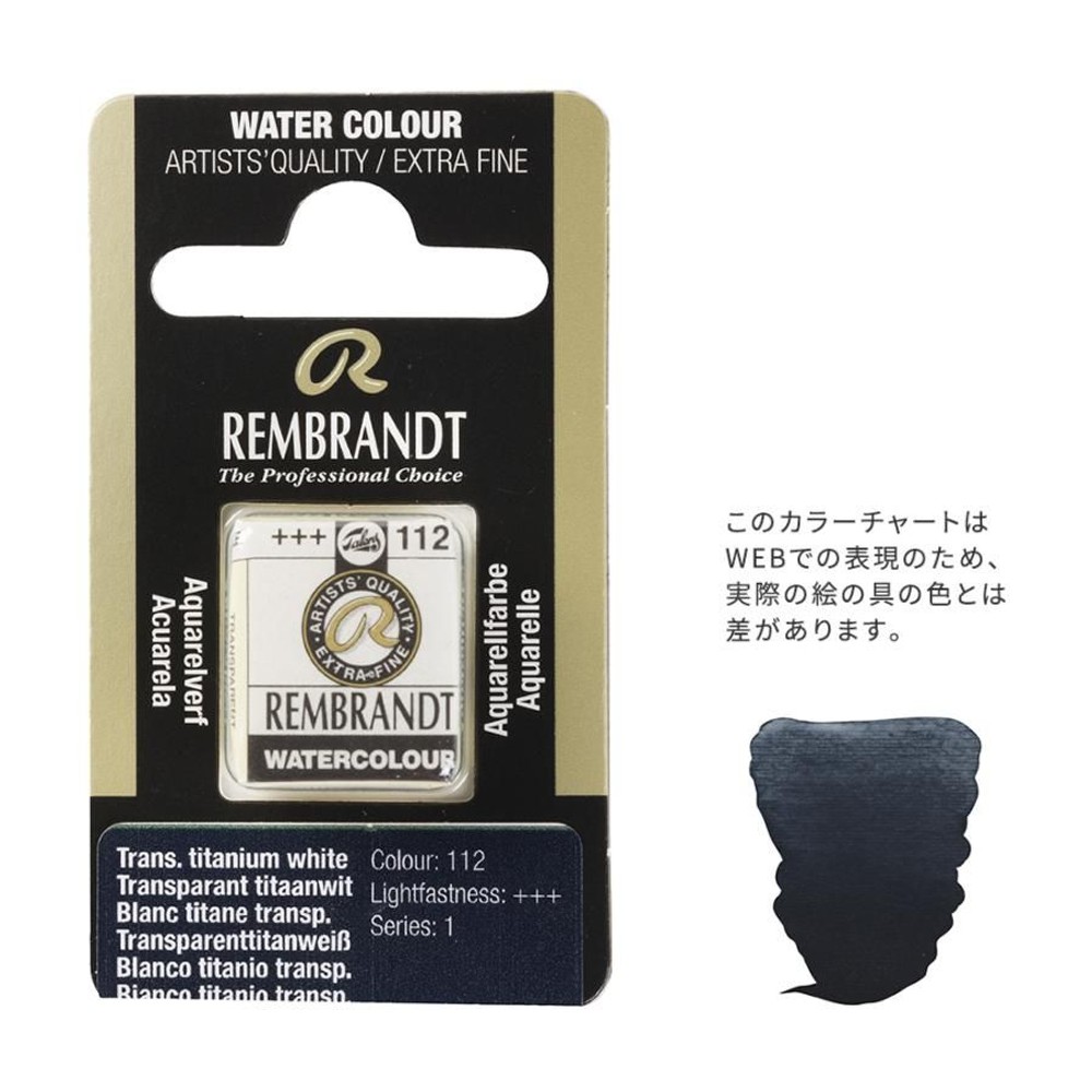 レンブラント固形水彩 112 トランスペアレントチタニウムホワイト (T0586112-1), 112 トランスペアレントチタニ, 5g固形水彩