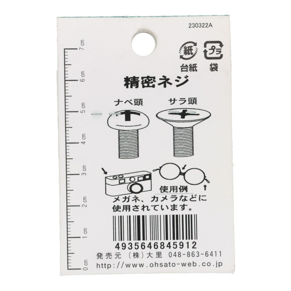 ＯＨＳＡＴＯ　黒アエン　セイミツネジ　サラ　Ｍ１．４&times;２, 黒, M1.4&times;2mm