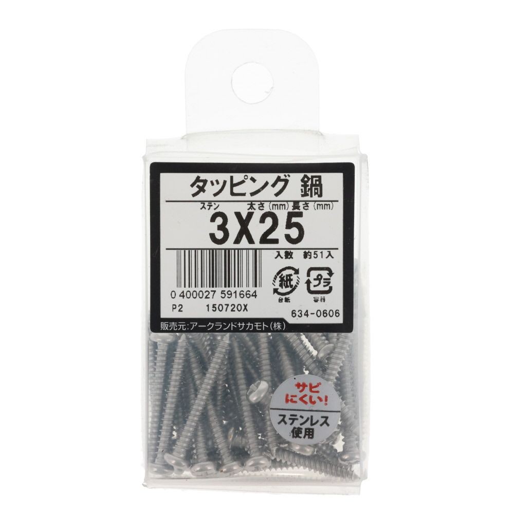 ステン　タッピング　なべ　３Ｘ２５　６３４ー０６０６, ステンレス, 3&times;25