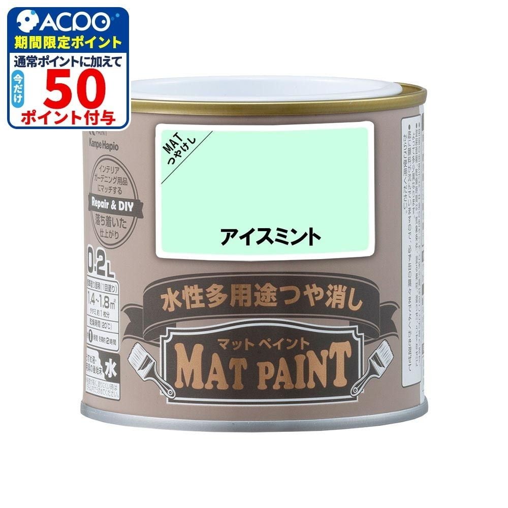 カンペハピオ　マットペイント　アイスミント　０.２Ｌ, アイスミント, 0.2L
