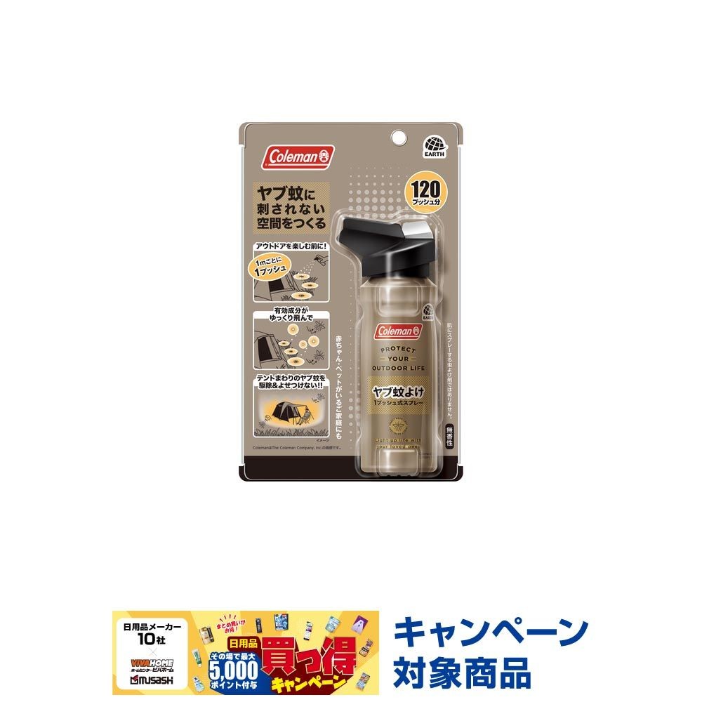 アース　ヤブ蚊よけ　１プッシュ式スプレー　コールマン　１２０プッシュ分, 屋外用, 120プッシュ