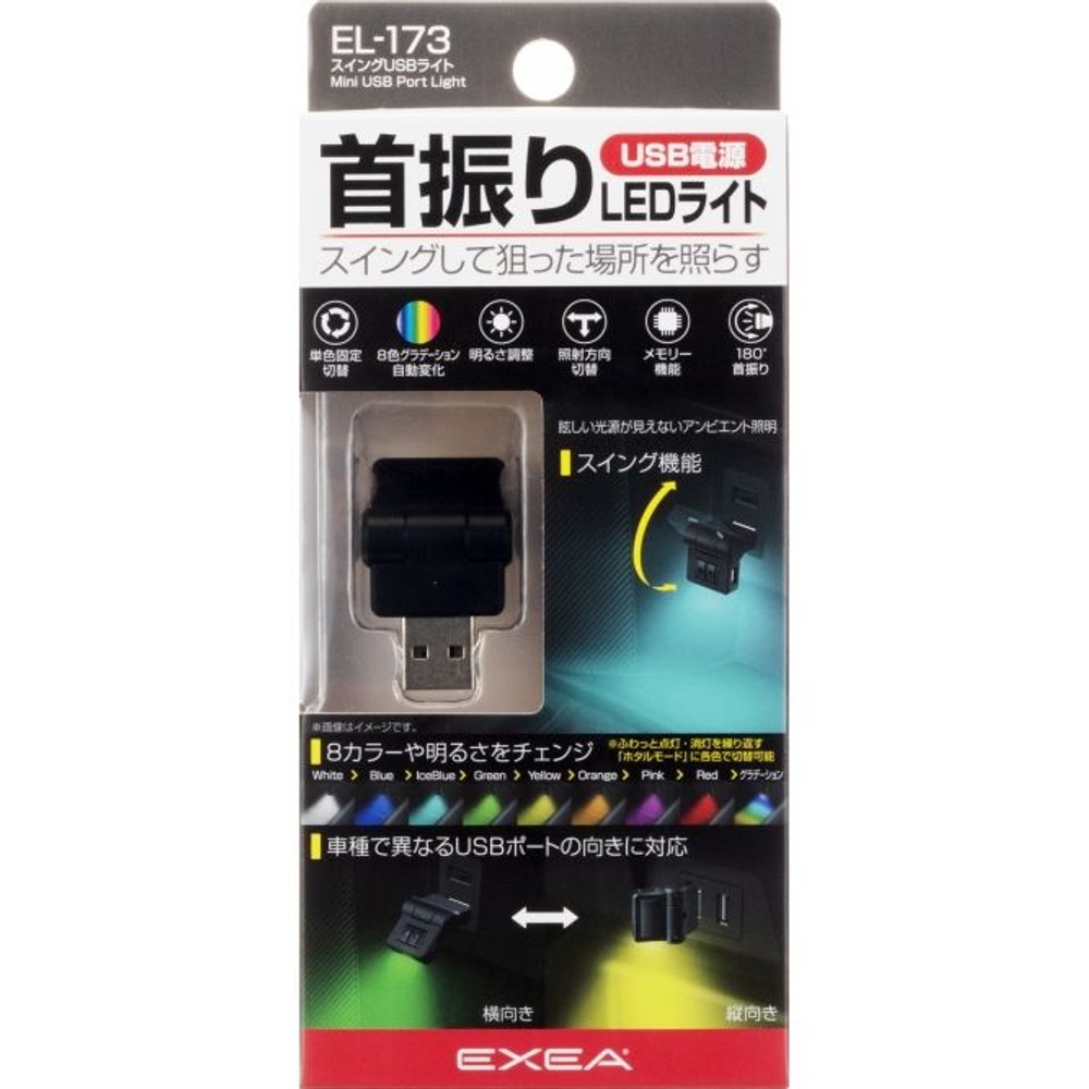 星光　スイングＵＳＢライト　ＥＬ173, 8カラー切替, H43×W25×D10