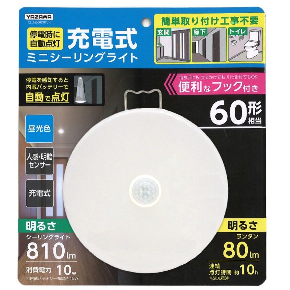 停電時に自動点灯する 人感・明暗センサー式 ミニシーリングライト 60W形相当, 昼光色, シーリング約810lm・ランタン約80lm