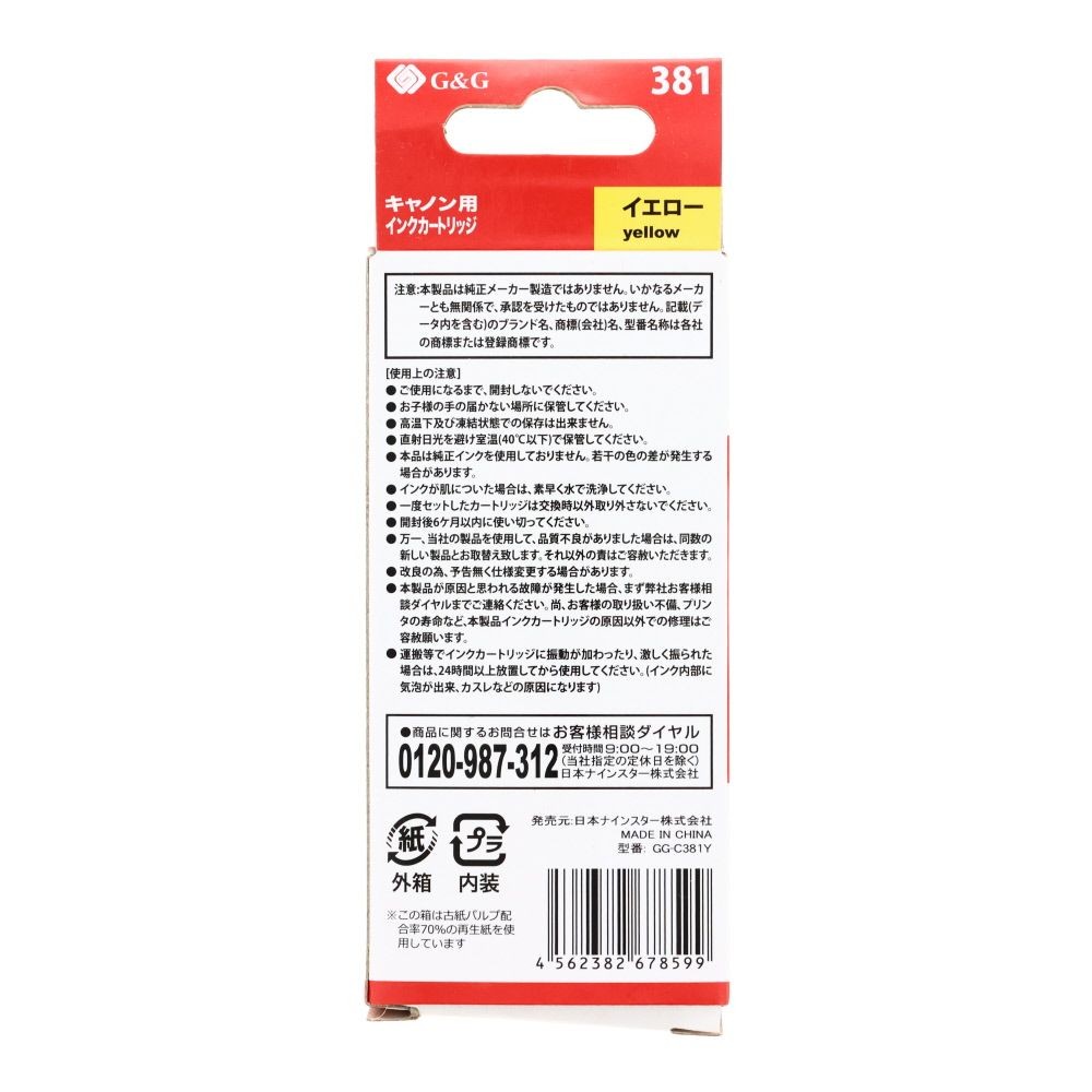 日本ナインスター　汎用インクＢＣＩー381Ｙ互換, イエロー, キャノン用