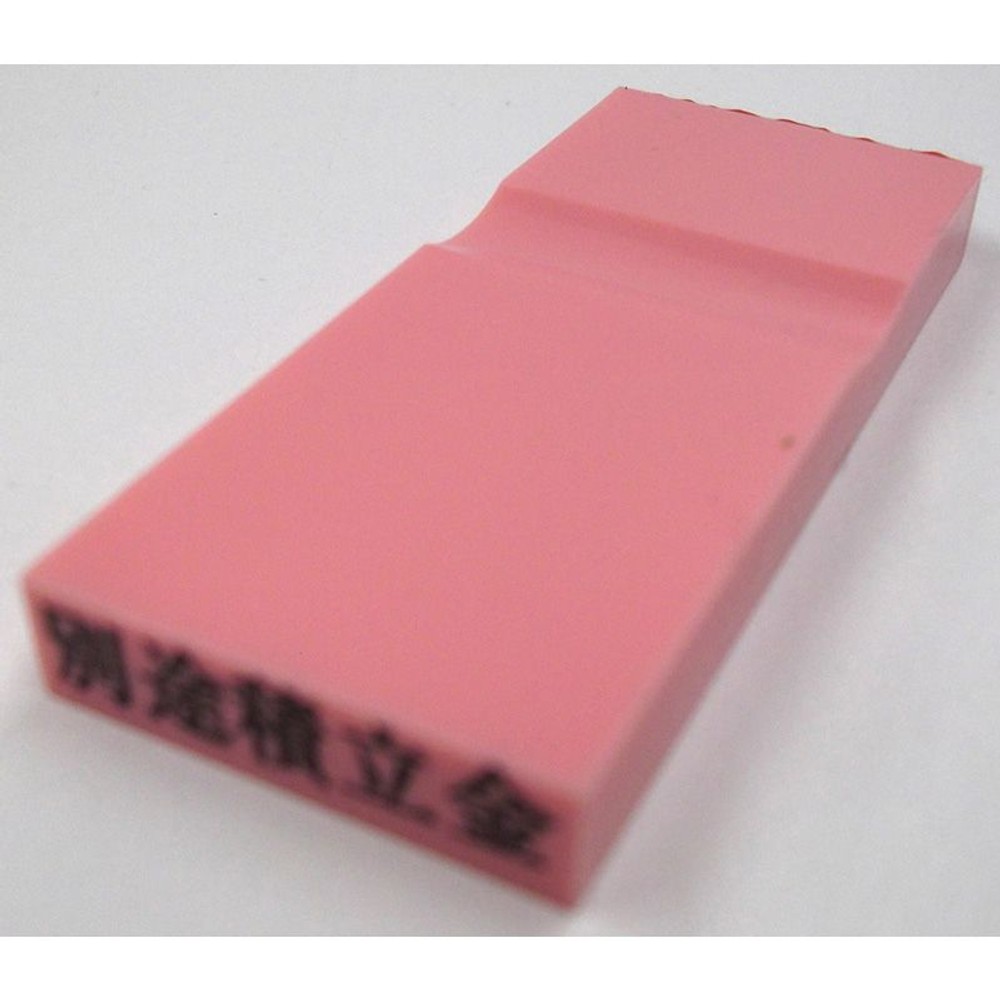カラー科目印　別途積立金　EKC-402, 負債（ピンク）, 23×4.5mm