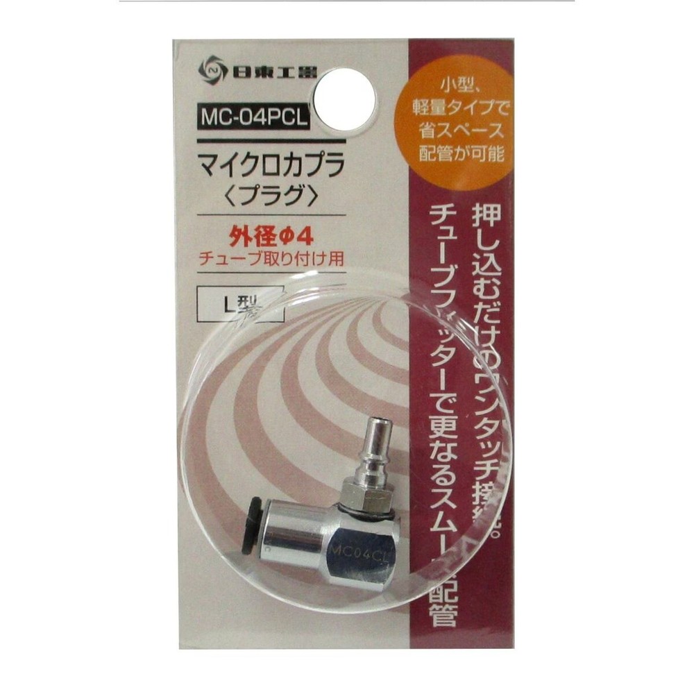 日東工器 マイクロカプラ プラグ MC-04PCL, プラグ, MC-04PCL