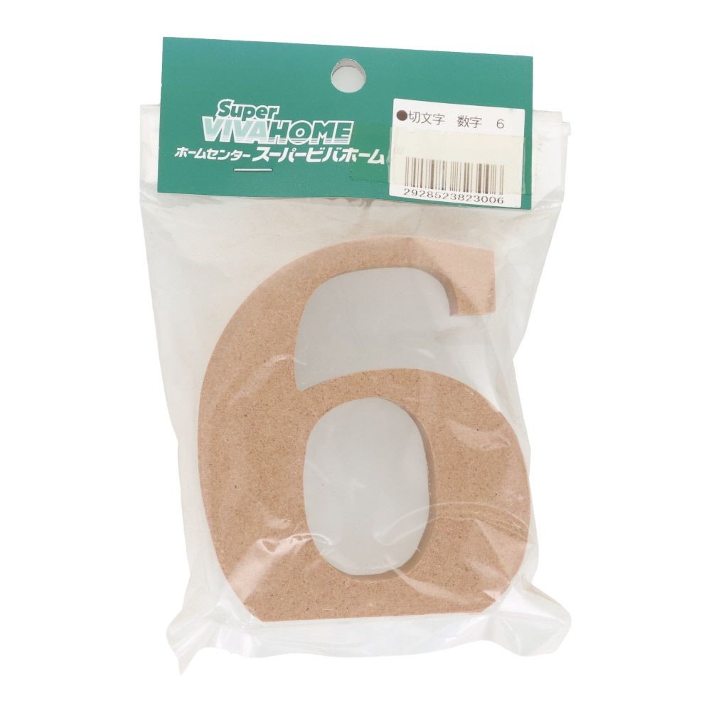 切文字　数字　６, 茶, 数字