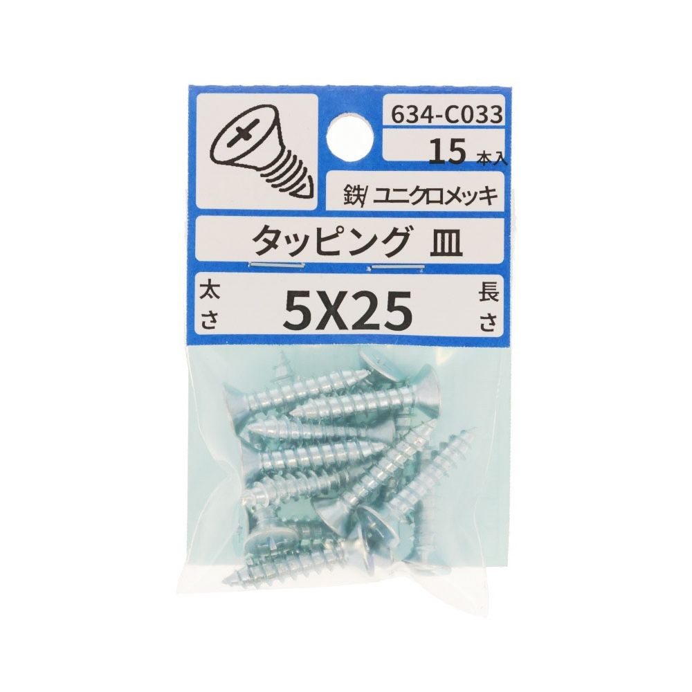 ユニクロ　タッピング　皿　５Ｘ２５　６３４ーＣ０３３, シルバー, 5&times;25