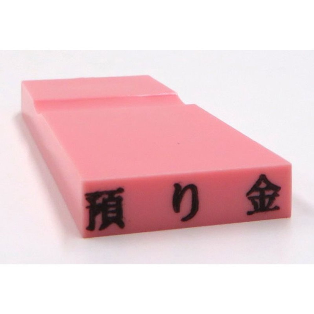 カラー科目印　預り金　EKC-306, 負債（ピンク）, 23×4.5mm