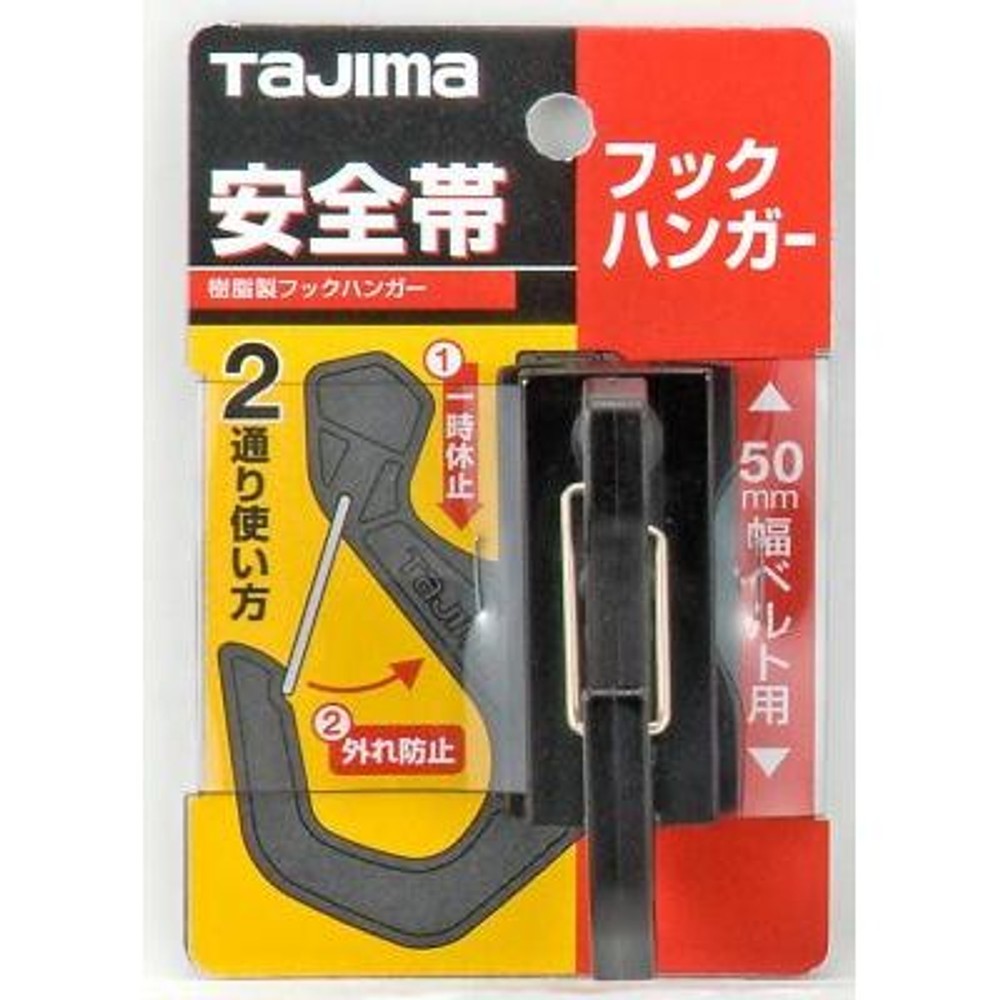 TAJIMA（タジマ）　胴ベルト用フックハンガー　TA-FH, ブラック, 胴ベルト用