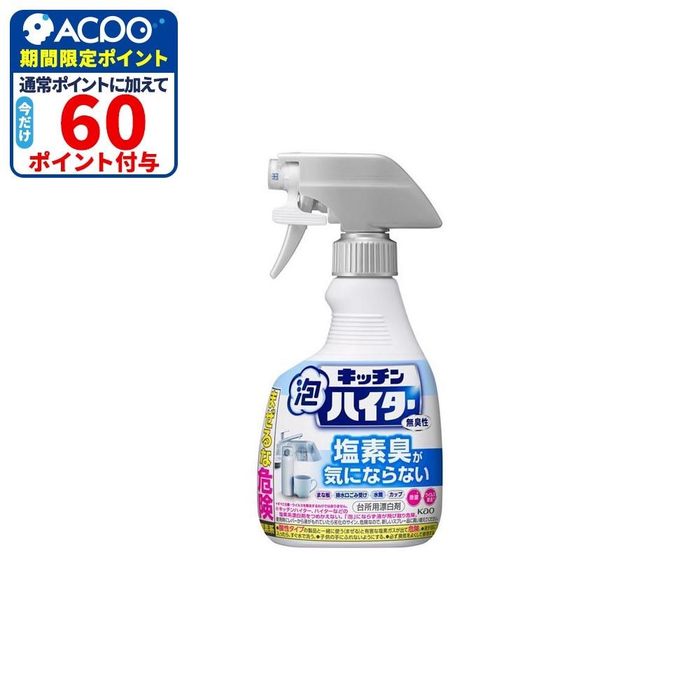 キッチン泡ハイター　無臭性　ハンディスプレー　４００ｍｌ, 無臭性, 400ml