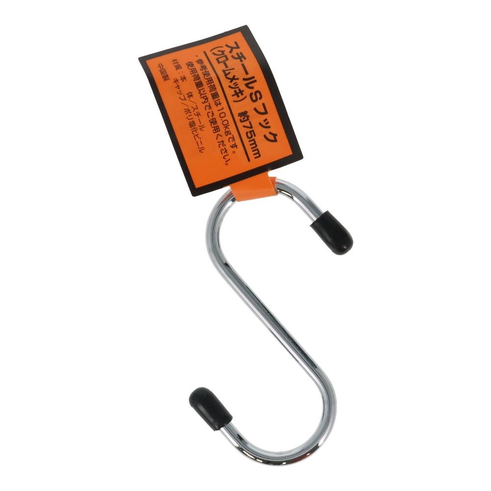 スチールＳカンフック 約７５mm, 白, 75mm