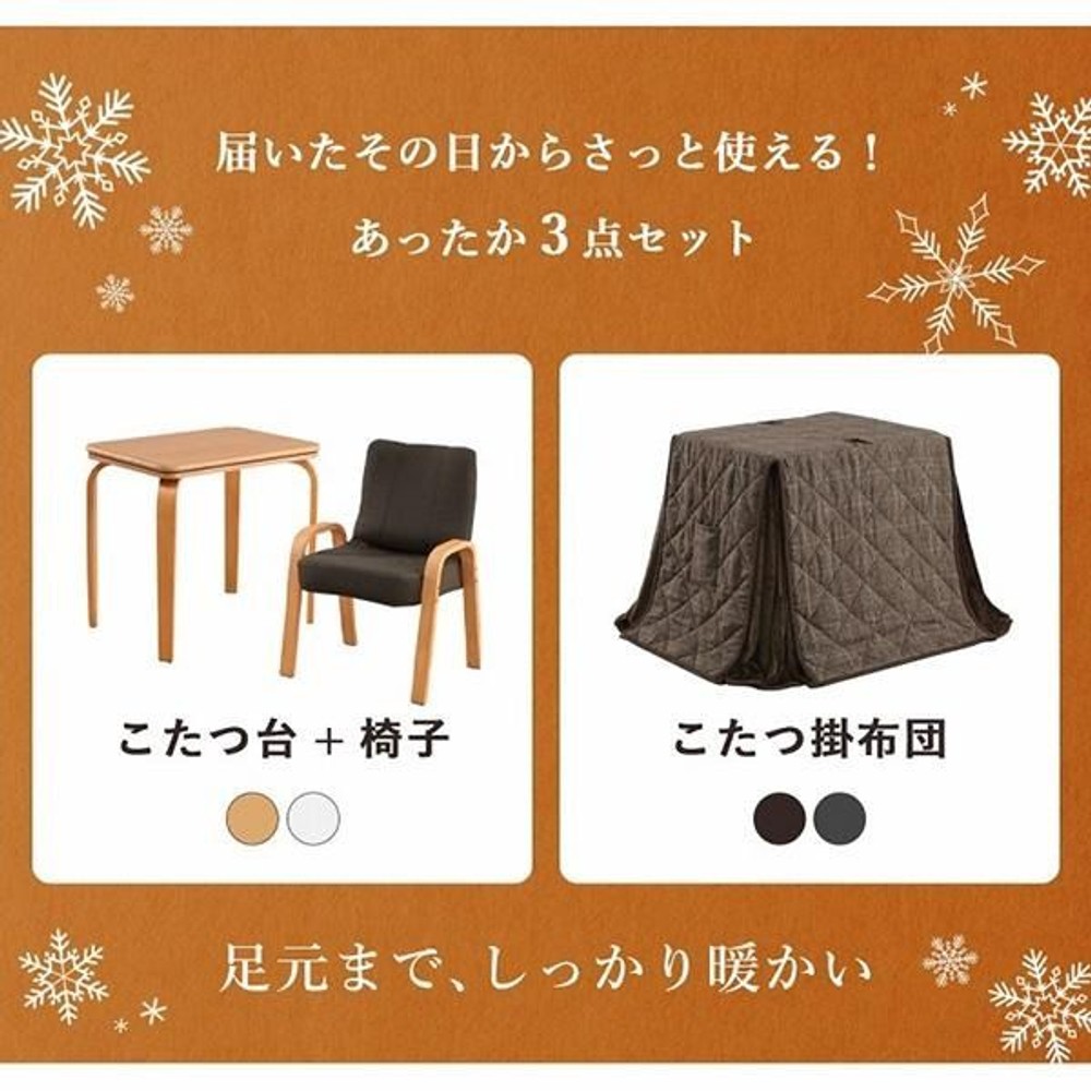 イケヒコ バラン パーソナルこたつ3点セット こたつ台・椅子・こたつ布団 BR/NA 【メーカー直送・代引不可】, ブラウン/ナチュラル, 天板70&times;50cm