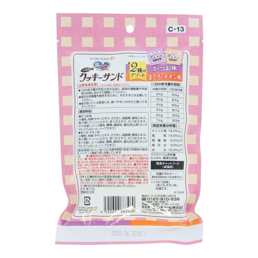 ＵＮ三ツ星クッキーサンド　アソート鰹鮪チキン７２ｇ, かつお味・まぐろチキン味, 72g