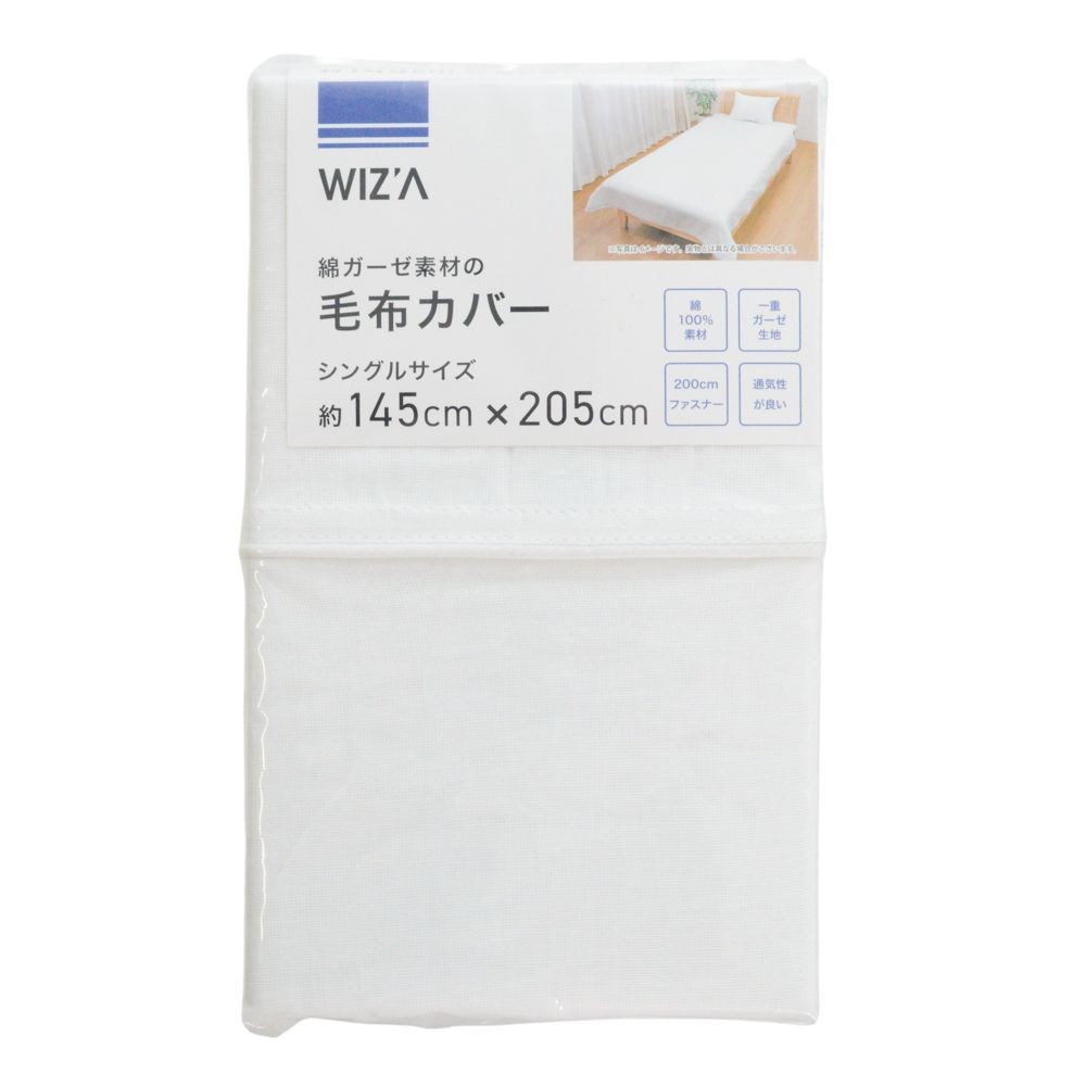 ウイザ WIZ'A 毛布カバー　シュクル シングル, ホワイト, シングル