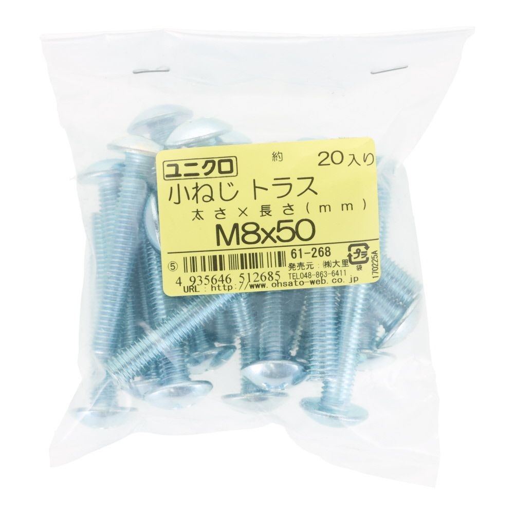 ユニクロ　小ねじ　トラス　Ｍ８&times;５０　２０個入り, 小ねじ, M8&times;50