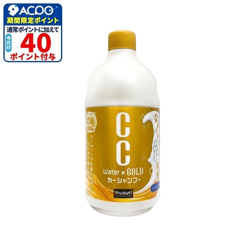 ＣＣウォーターゴールドシャンプー, カーシャンプー, 1L