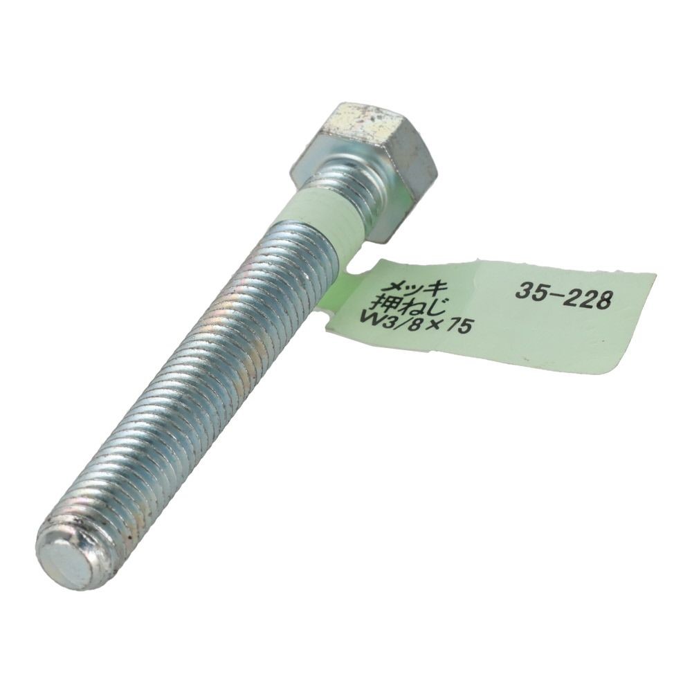 六角ボルト　メッキ　押ねじ　Ｗ３／８&times;７５, 押ねじ, W3／8&times;75