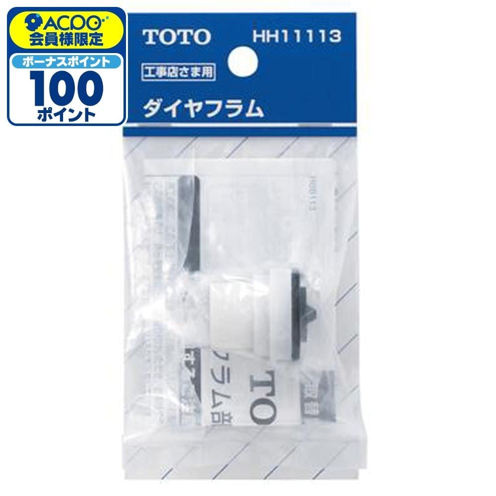 TOTO ボールタップ用ダイヤフラム HH11113, ホワイト, HH11113