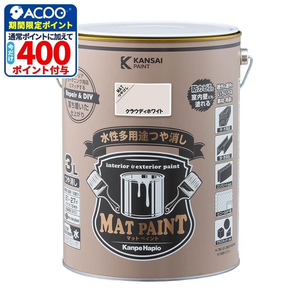 カンペハピオ　マットペイント　クラウディホワイト　３.０Ｌ, クラウディホワイト, 3.0L