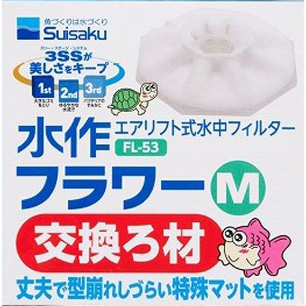 水作フラワーＭ交換ろ材　ＦＬー53, その他カラー１, その他サイズ１
