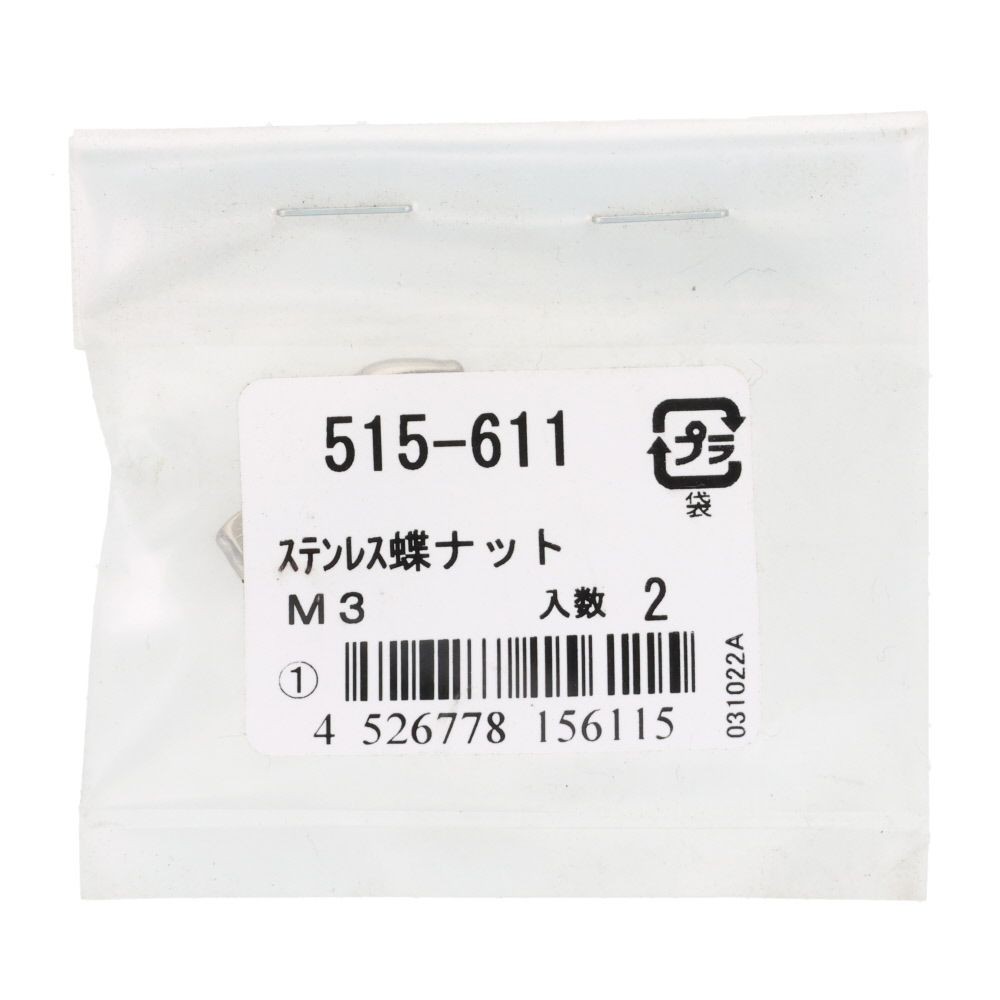 ＯＨＳＡＴＯ　ステン　蝶ナット　Ｍ３, ステンレス, M3