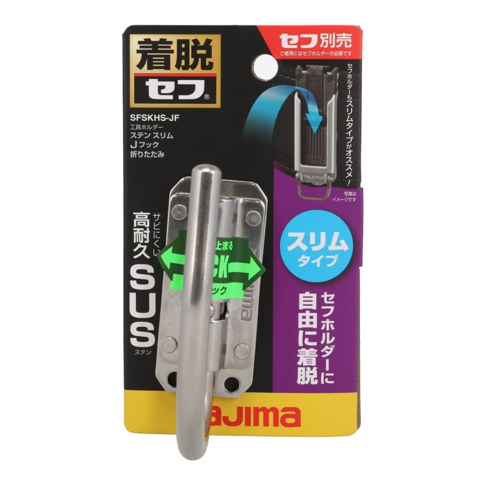 Tajima セフ工具ホルダー ステン スリムＪフック 折りたたみ SFSKHS-JF, SFSKHS-JF, -