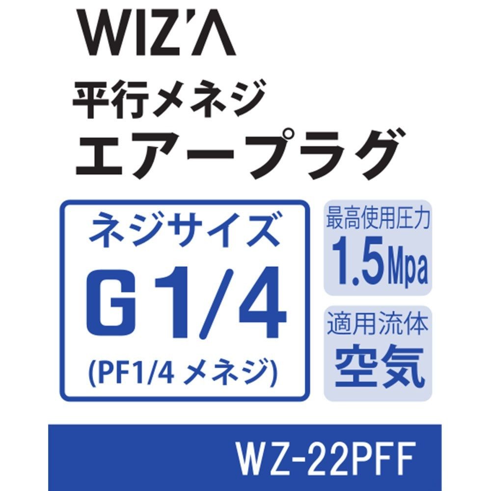 ウイザ WIZ'A　エアープラグ　メネジＧ1／4, その他カラー１, その他サイズ１