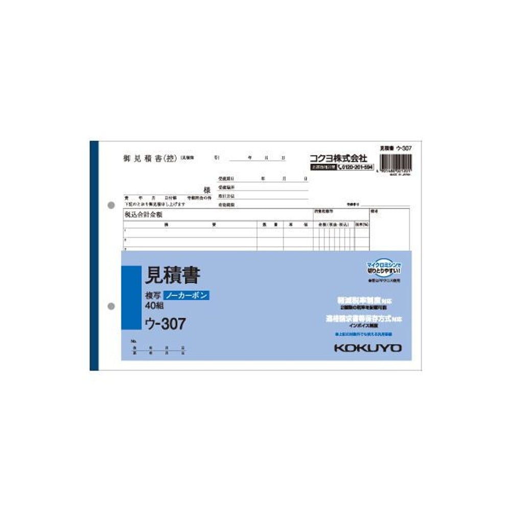 コクヨ　見積書　複写　ウｰ307, 白, B5ヨコ型