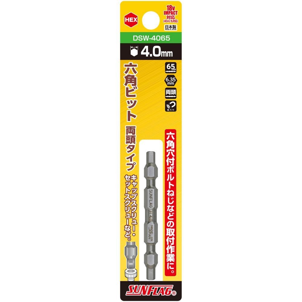 サンフラッグ（SUNFLAG） 六角ビット　両頭タイプ　ＨＥＸ４．０&times;６５ｍｍ DSW-4065, DSW-4065, 4&times;65mm