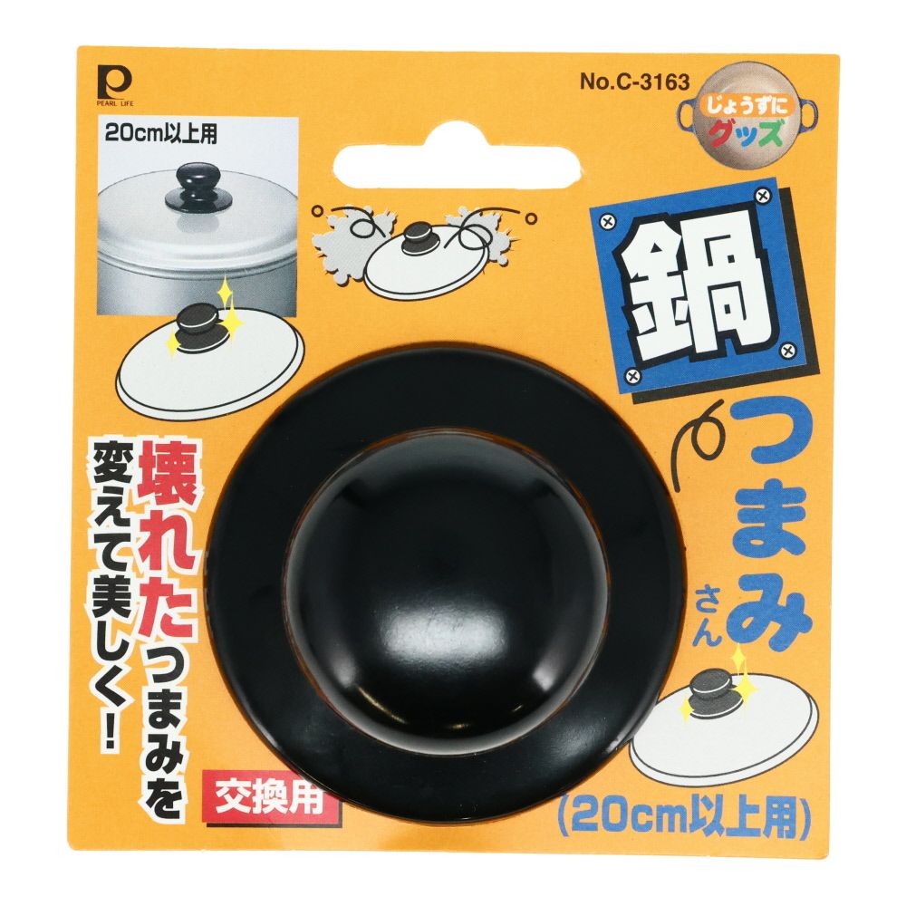 なべつまみさん　　　　　　　　20ｃｍ以上用, -, 20cm以上用