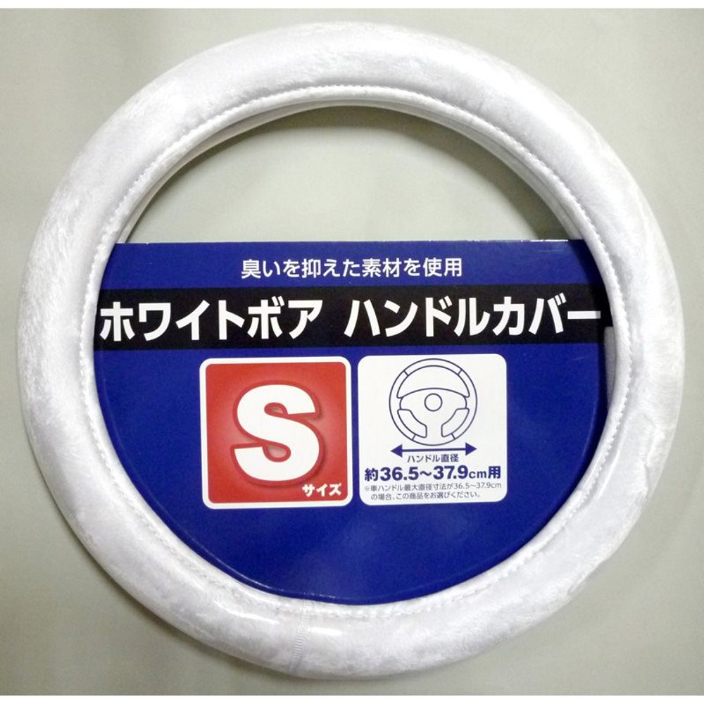 ホワイトボアハンドルカバー　Ｓサイズ, ホワイト, Sサイズ