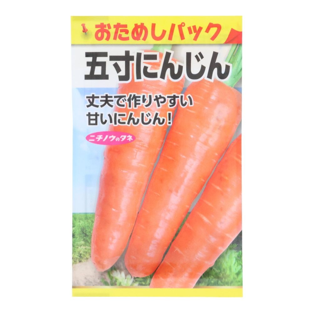 五寸にんじん（おためしパック）, 人参, 1ml