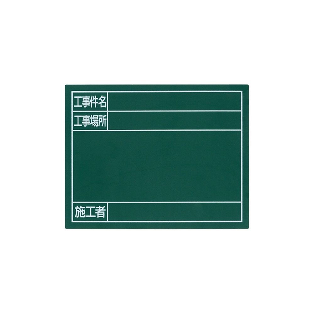 スチールボード「工事件名・工事場所・施工者」横11&times;14cmグリーン, グリーン, 11&times;14cm