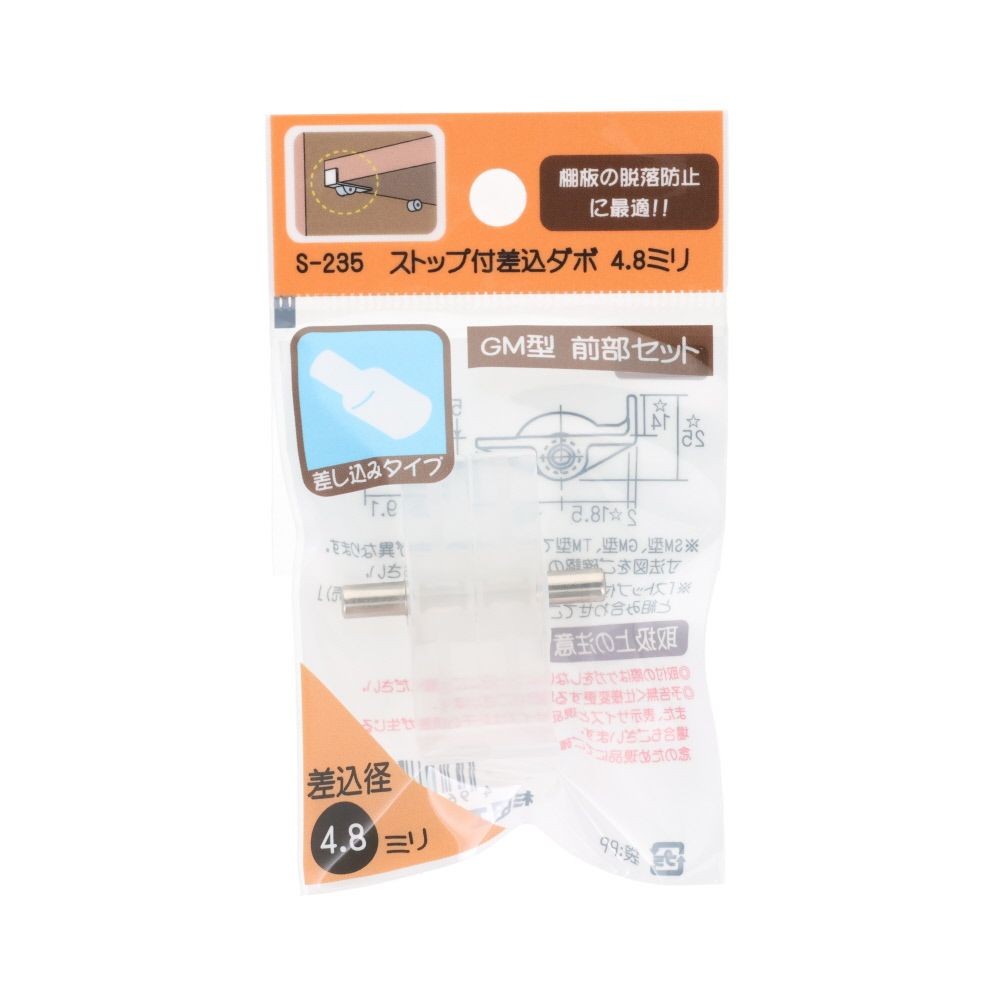 ストップ付差込ダボ　４．８ｍｍ　ＧＭ型　前部セット, ストップ付差込ダボ, 1セット入り