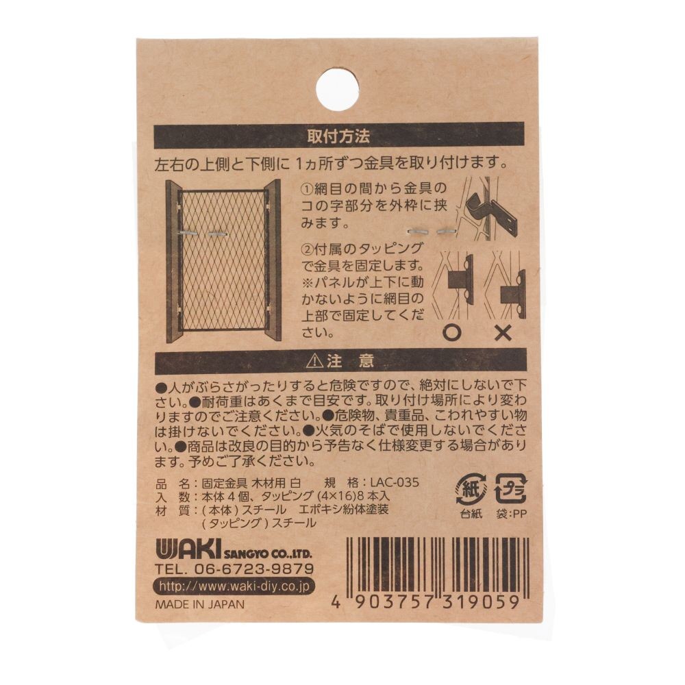 固定金具木材用　白　LAC-035, 白, 木壁用&times;4個入り