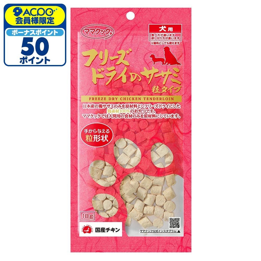 ママクック フリーズドライのササミ 粒タイプ 18g, ササミ, 18g