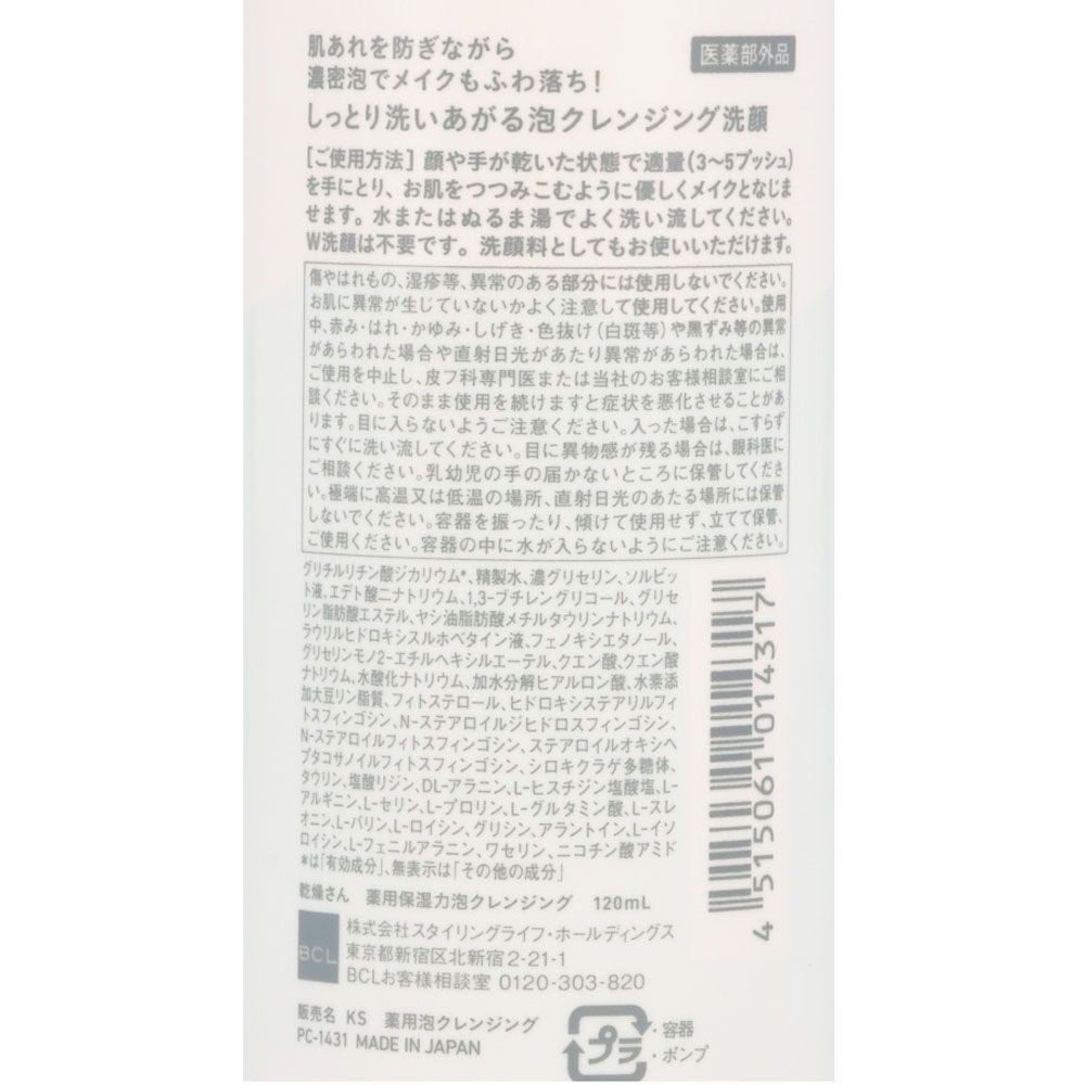 BCL　乾燥さん 薬用保湿力泡クレンジング　120ml, クレンジング, 120ml