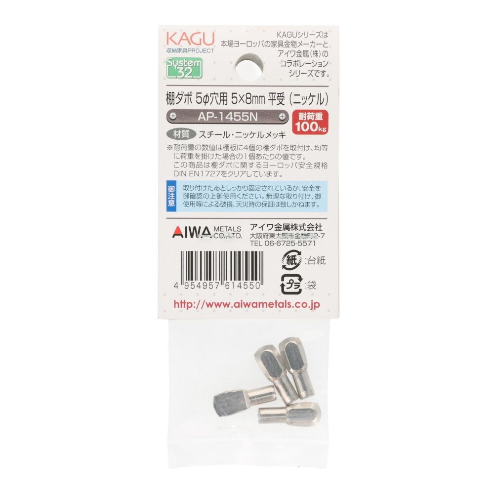アイワ金属　棚ダボ　５&phi;穴用　５&times;８ｍｍ　平受, ニッケル, 4個入り